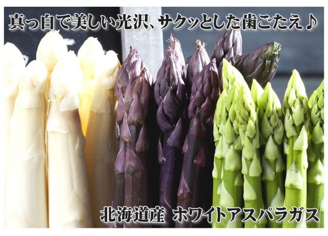 北海道産 アスパラガス ホワイトアスパラ