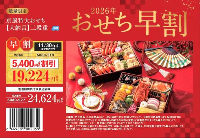 2026 おせち 早割