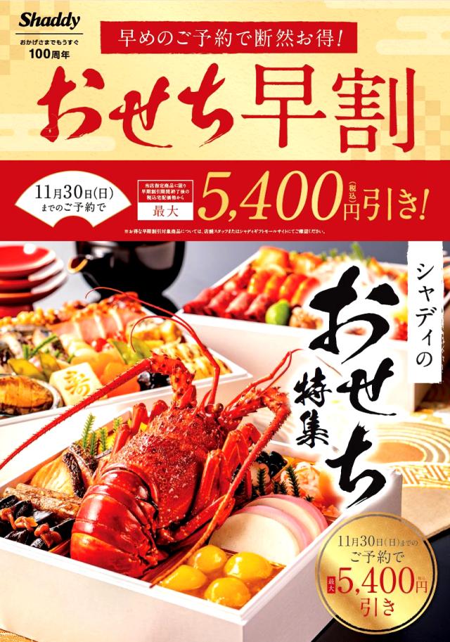 2026 おせち 早割