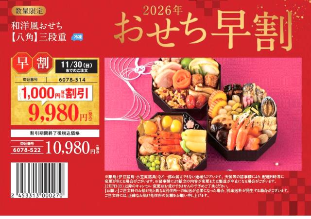 2026 おせち 早割