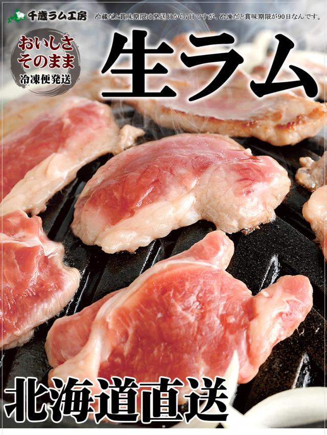 生ラム ジンギスカン ショルダー