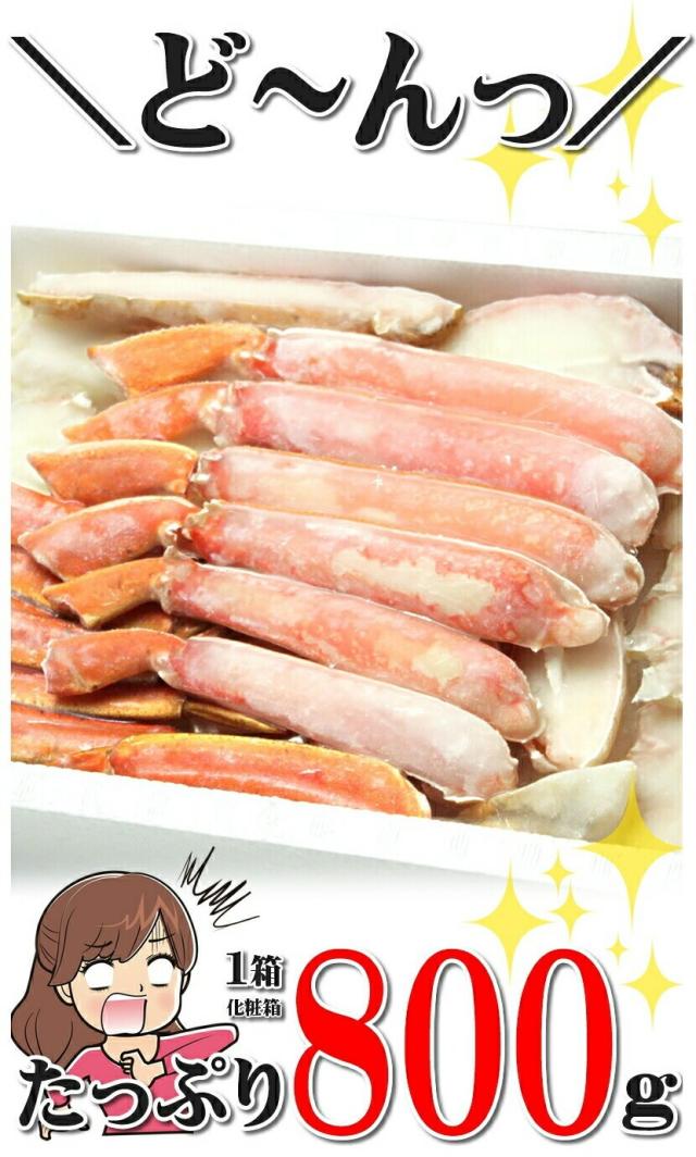 ズワイガニ 1箱 800g