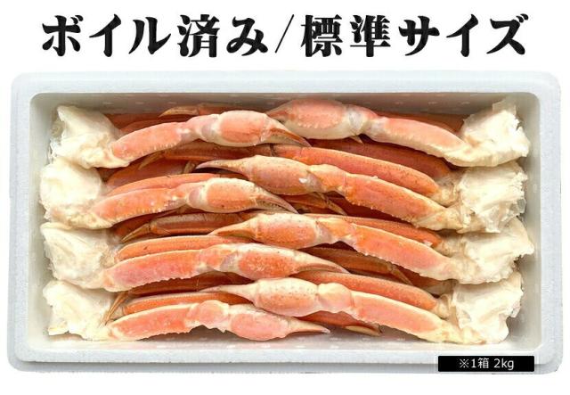 ズワイガニ 1箱 2kg