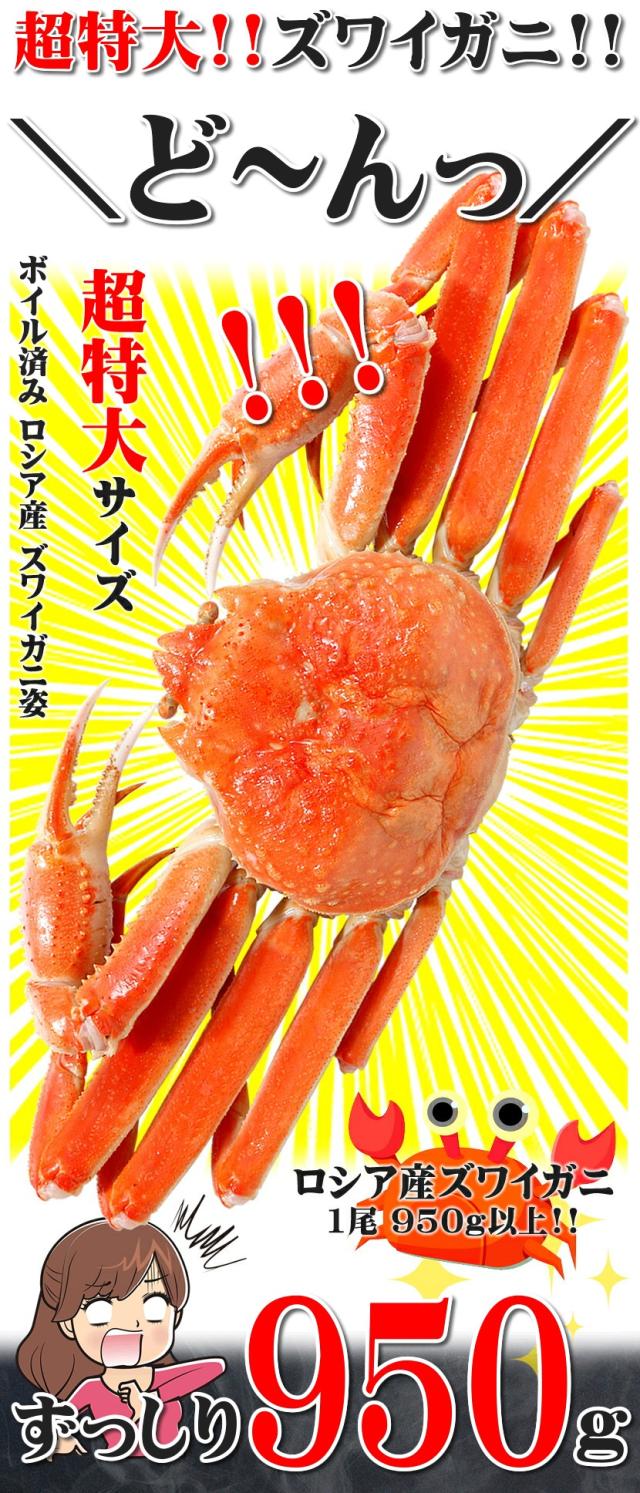 ズワイガニ 950g