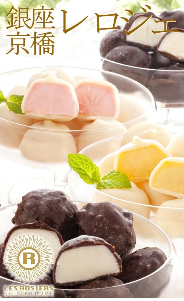 銀座京橋 レ ロジェ エギュスキロール ショコラアイスボール