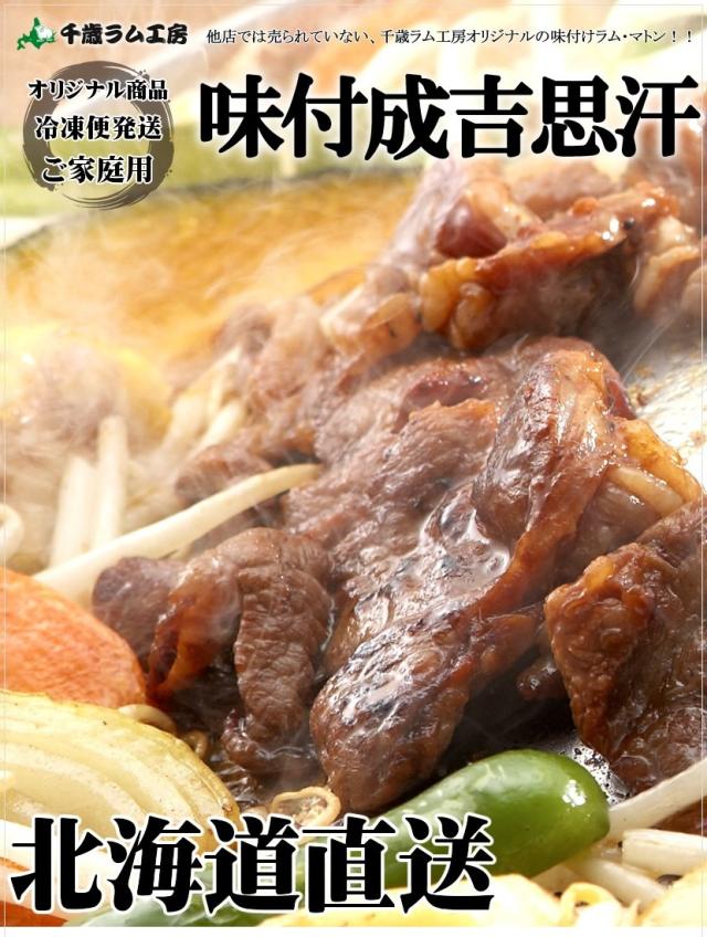 ジンギスカン ラム肉 味付ラム