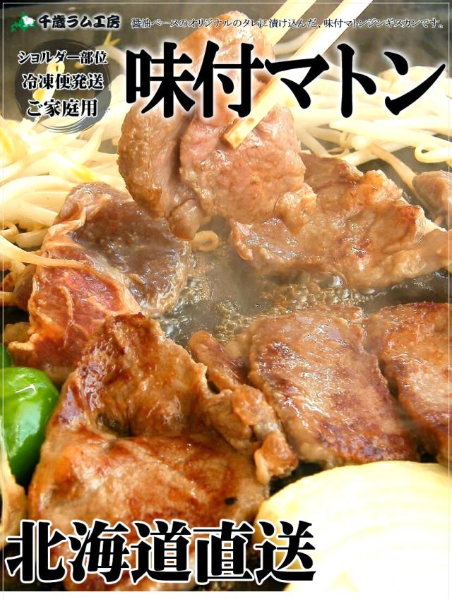 ジンギスカン 味付マトン 味付きジンギスカン