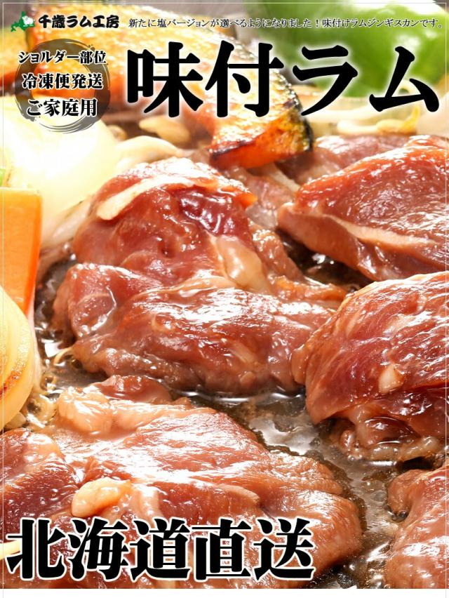ジンギスカン ラム肉 味付きジンギスカン