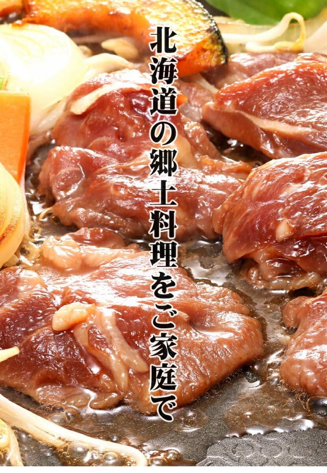 ジンギスカン ラム肉 味付きジンギスカン
