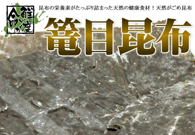 篭目昆布