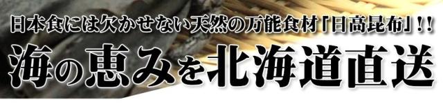 日高昆布