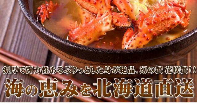 北海道 花咲ガニ