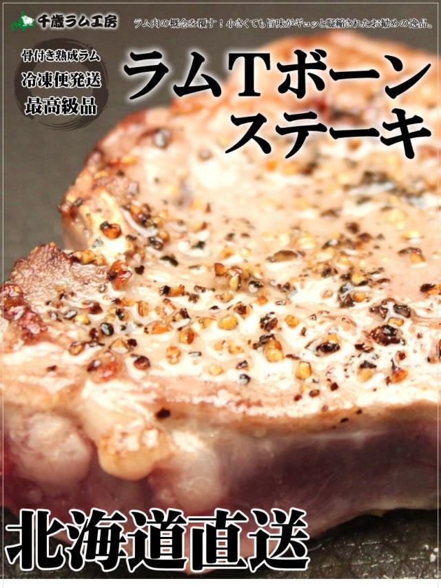 骨付きラム肉 Tボーンステーキ