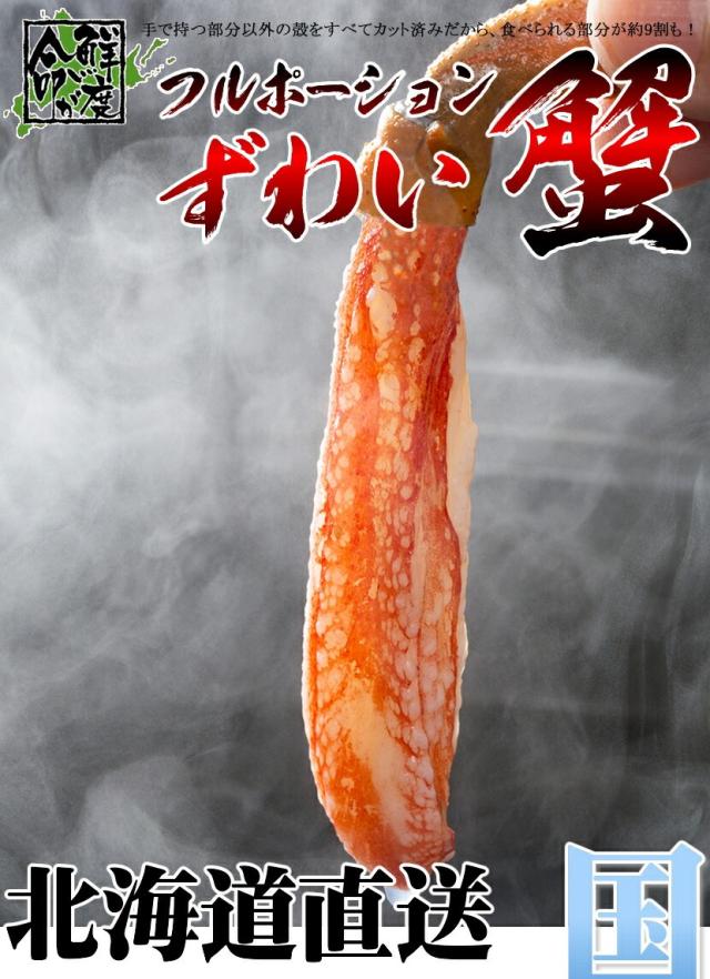 ズワイガニ 生 ポーション