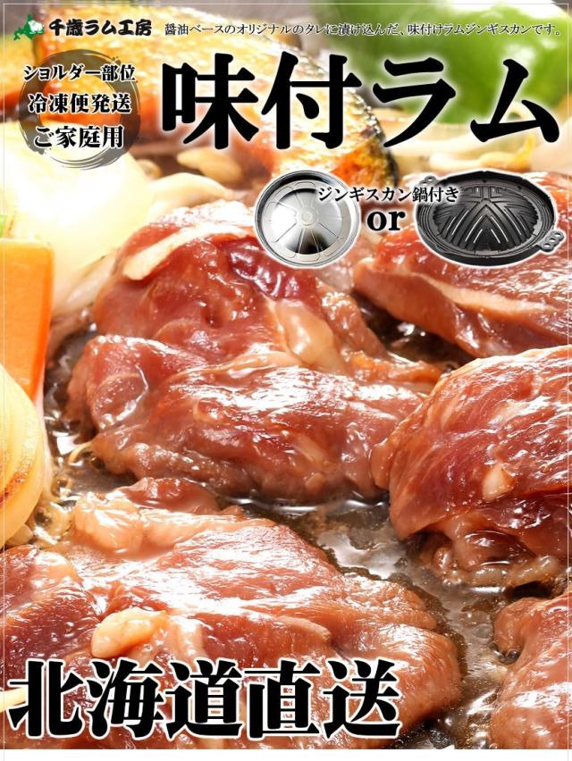 味付ジンギスカン ジンギスカン鍋付きセット