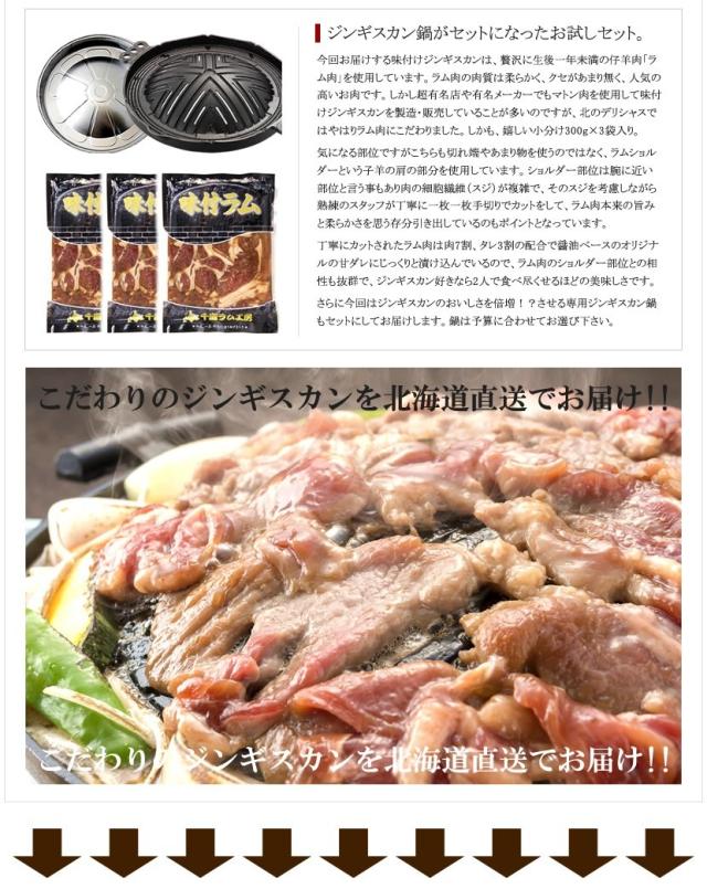 味付ジンギスカン ジンギスカン鍋付きセット