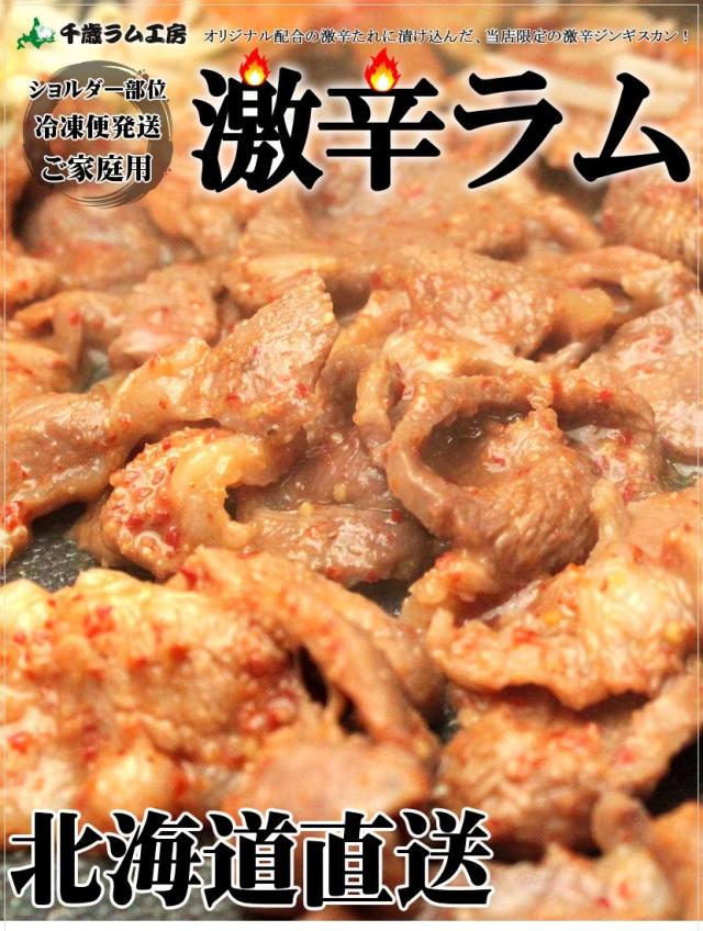 ジンギスカン ラム肉 激辛味付きジンギスカン