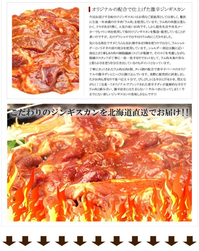 ジンギスカン ラム肉 激辛味付きジンギスカン