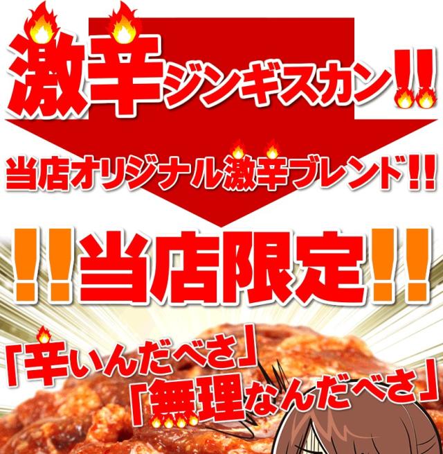 ジンギスカン ラム肉 激辛味付きジンギスカン