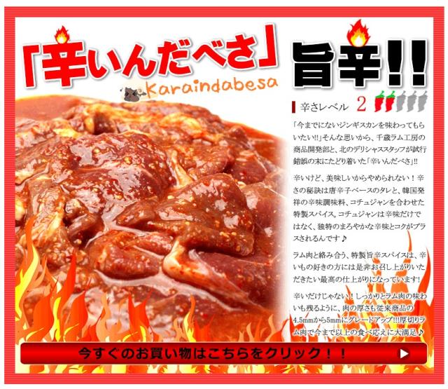 ジンギスカン ラム肉 激辛味付きジンギスカン