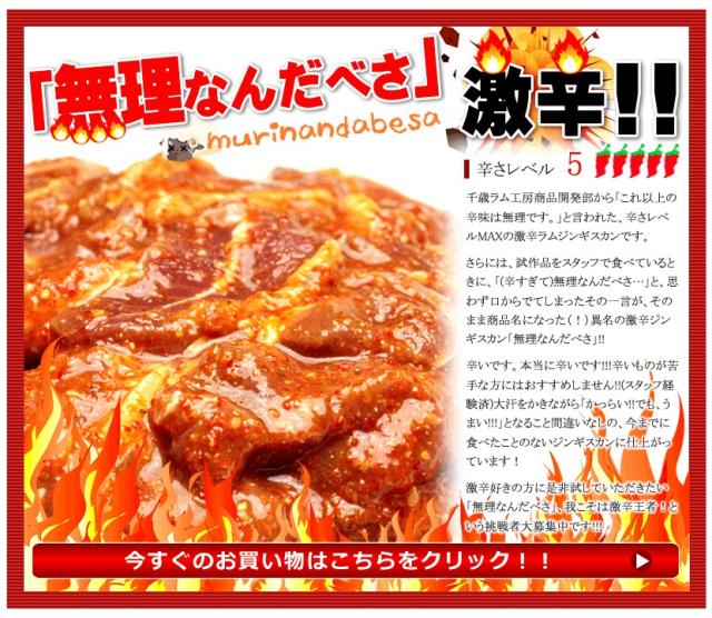 ジンギスカン ラム肉 激辛味付きジンギスカン