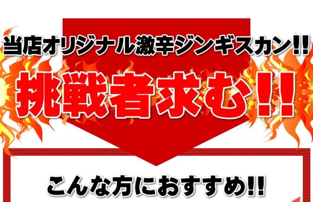 ジンギスカン ラム肉 激辛味付きジンギスカン