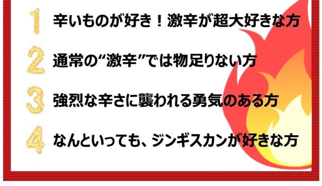 ジンギスカン ラム肉 激辛味付きジンギスカン