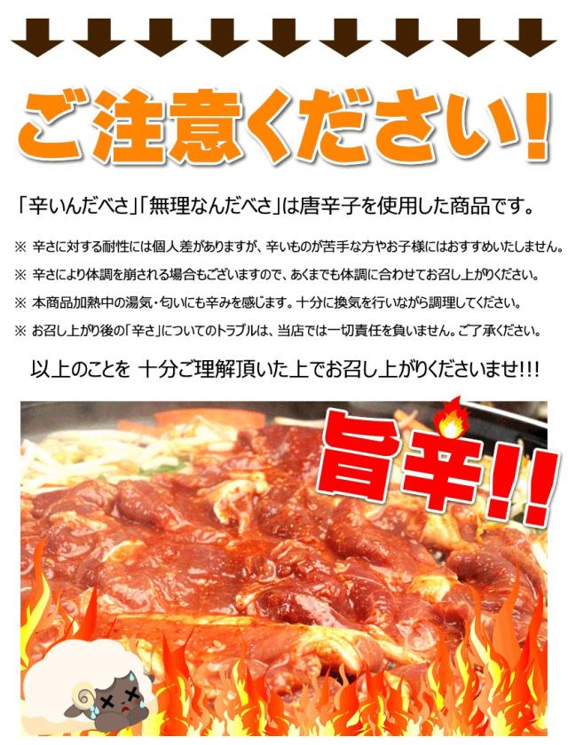 ジンギスカン ラム肉 激辛味付きジンギスカン