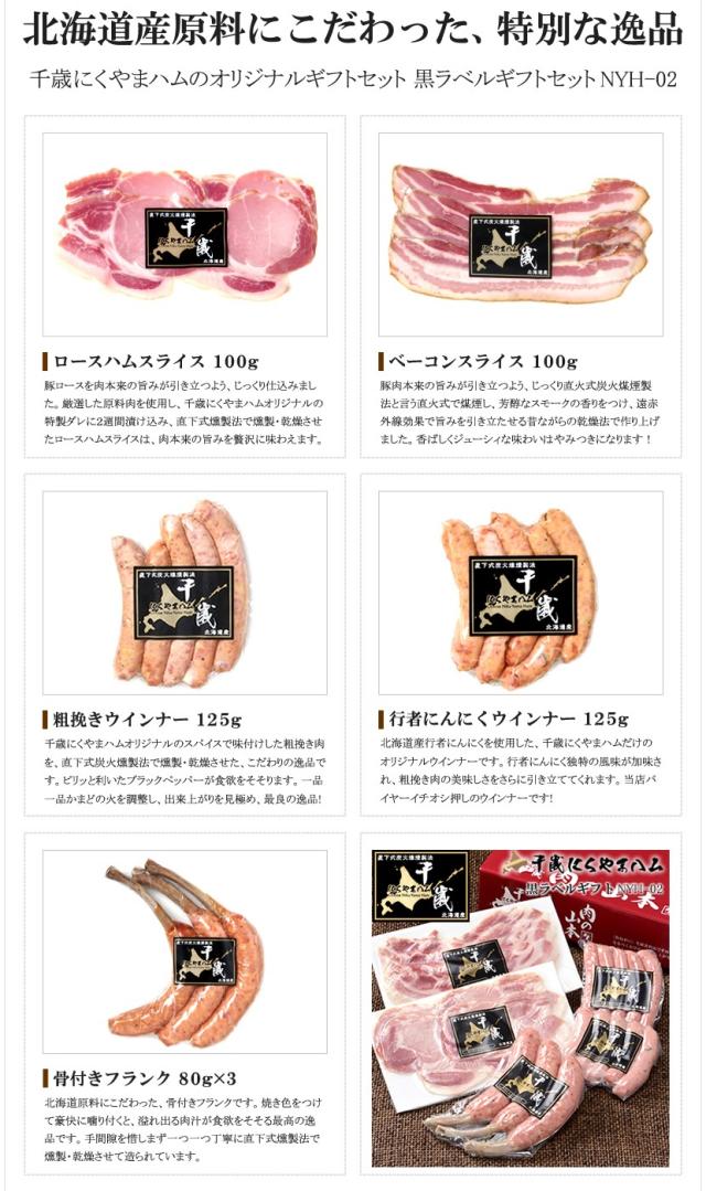 北海道産 黒ラベルA (5品/冷蔵/NYH-02)