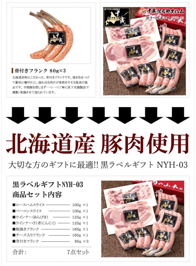 北海道産 黒ラベルB (7品/冷蔵/NYH-03)