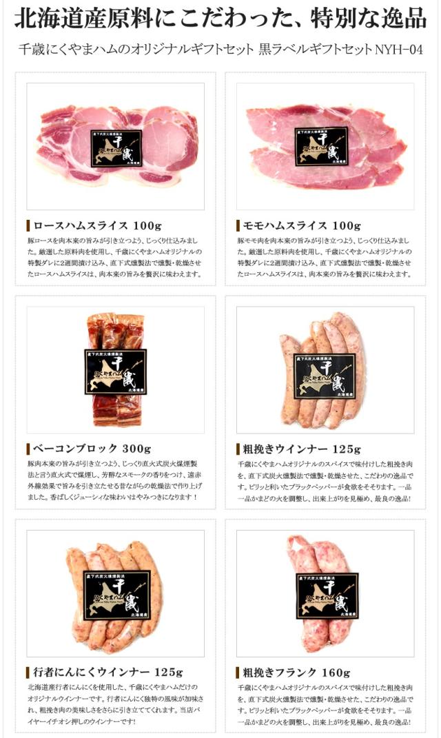 北海道産 黒ラベルC (8品/冷蔵/NYH-04)