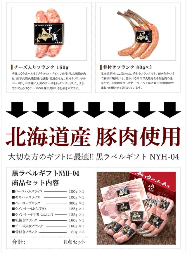 北海道産 黒ラベルC (8品/冷蔵/NYH-04)