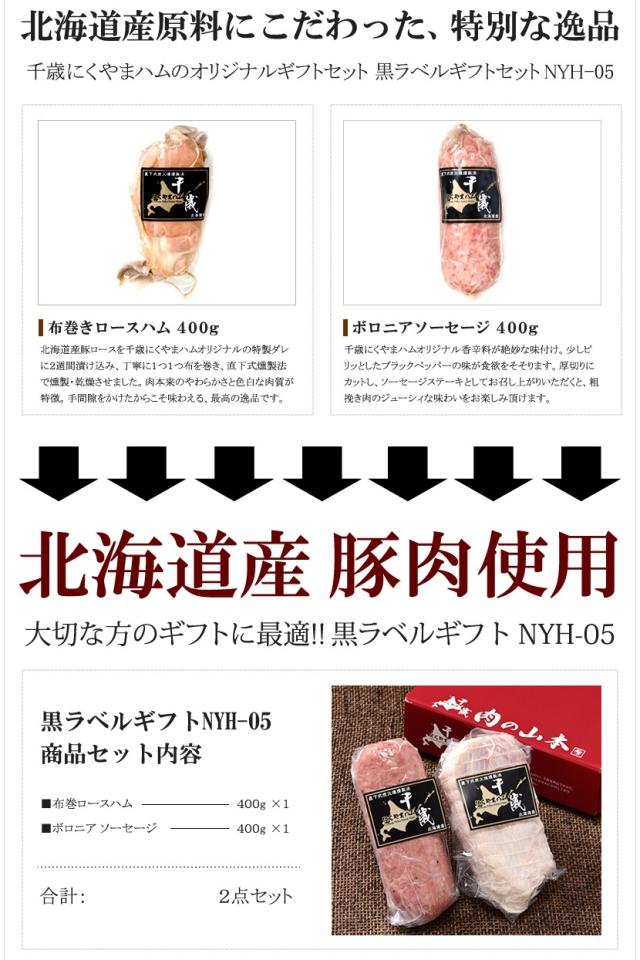 北海道産 黒ラベルD (2品/冷蔵/NYH-05)