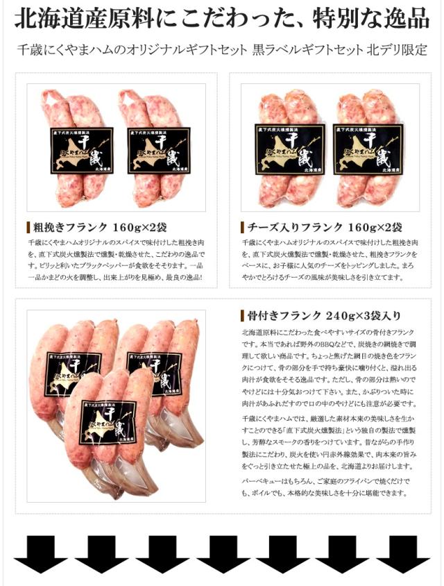 北海道産 黒ラベルKD (7品/冷蔵/北デリ限定)