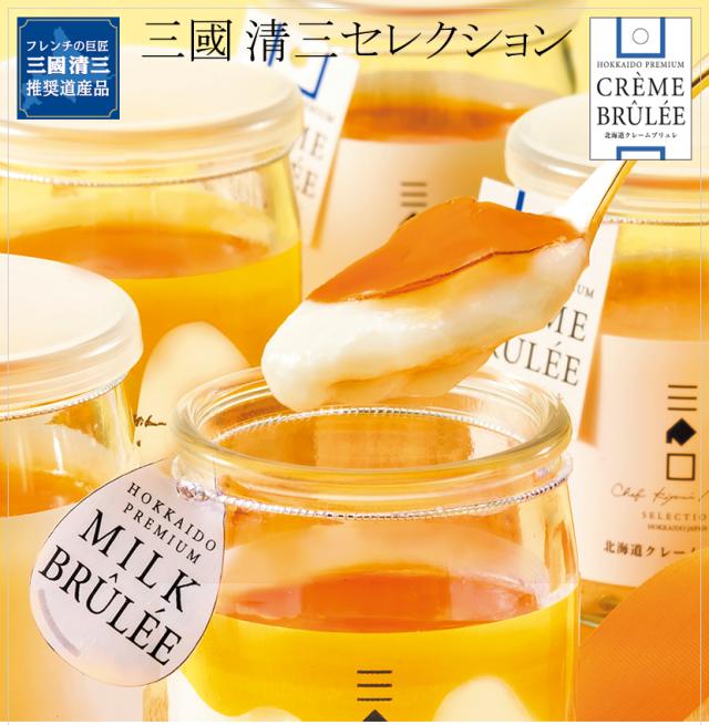 三國推奨 北海道 クレームブリュレセット
