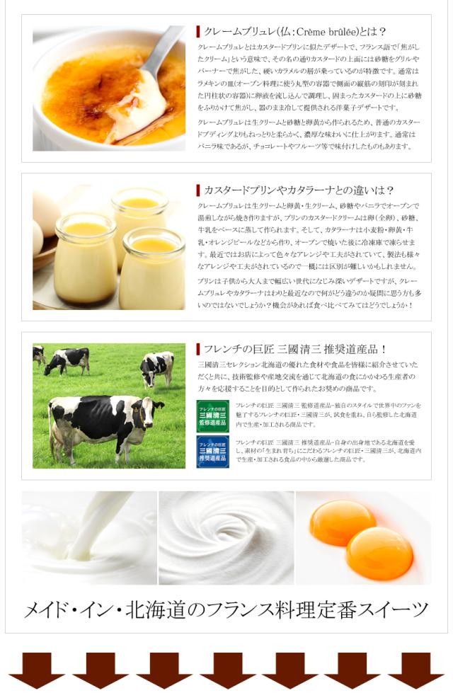 三國推奨 北海道 クレームブリュレセット