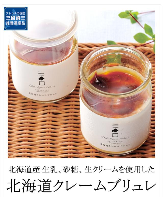 三國推奨 北海道 クレームブリュレセット