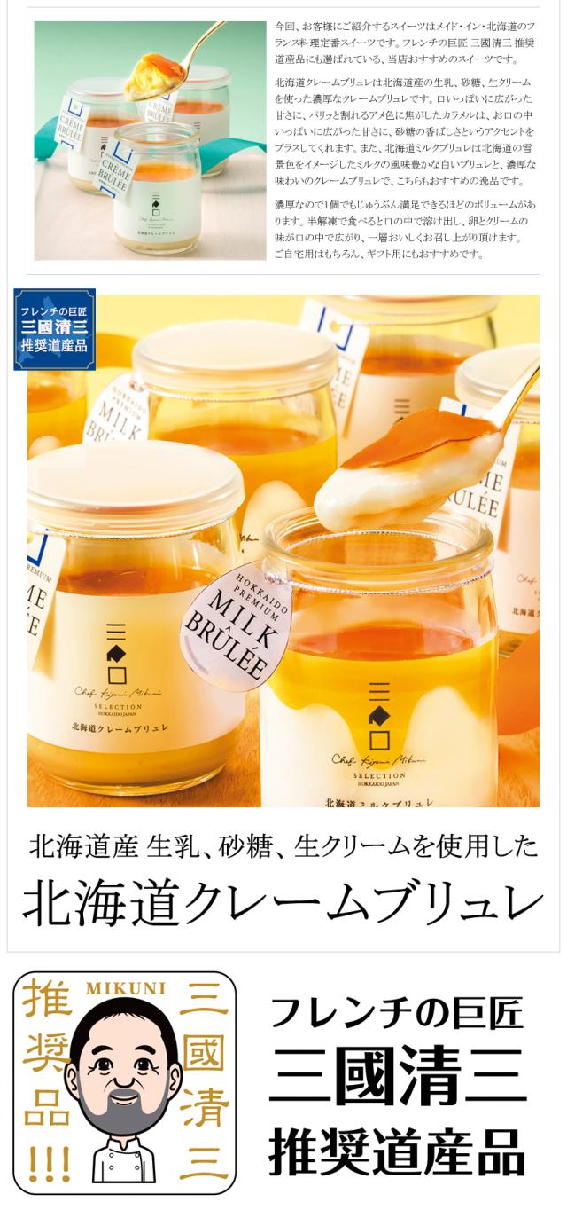 三國推奨 北海道 クレームブリュレセット