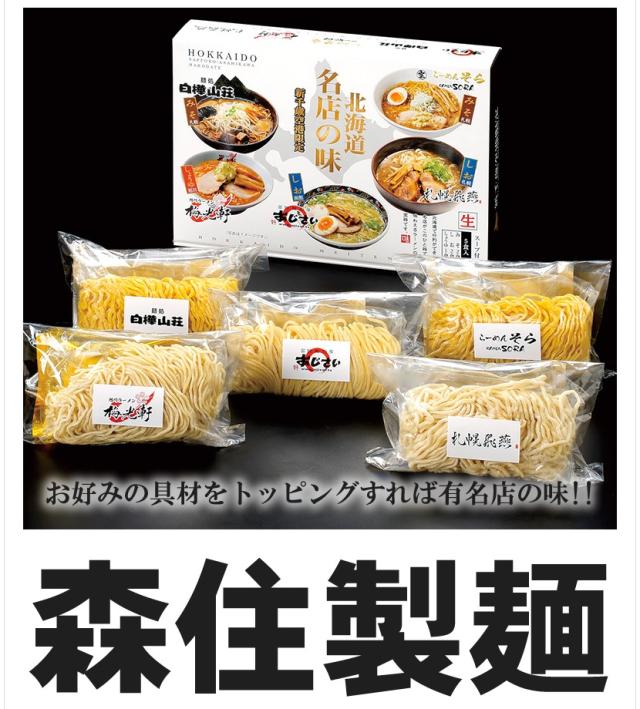 森住製麺 北海道名店