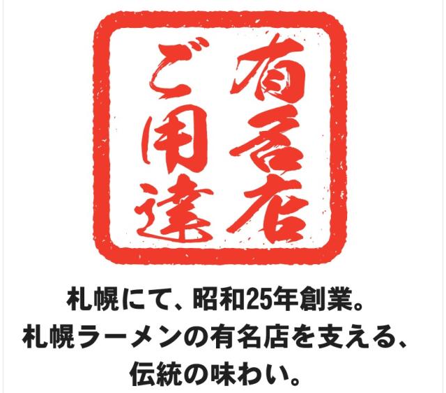 森住製麺 北海道名店