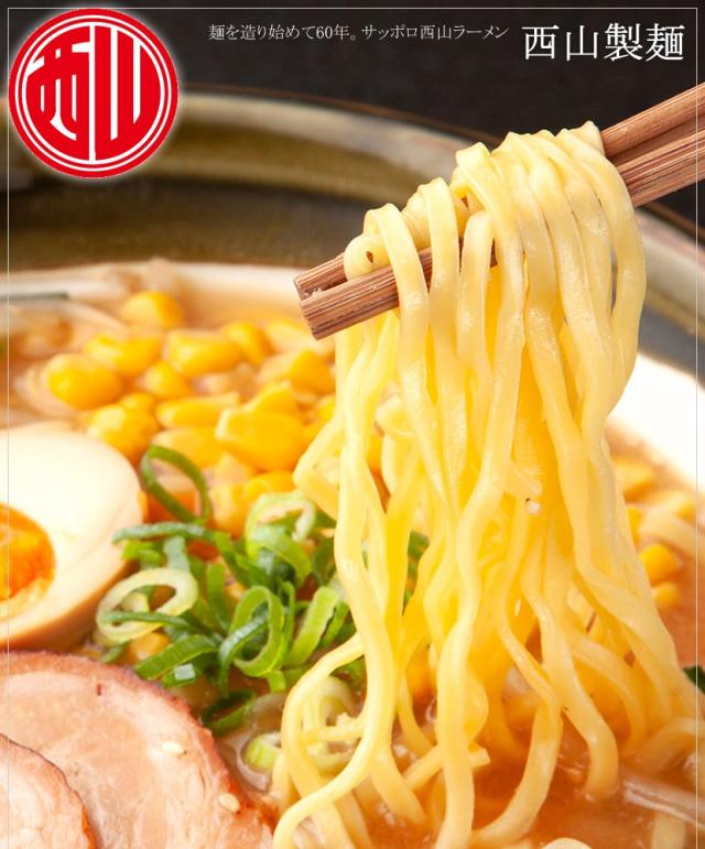 北海道 西山ラーメン