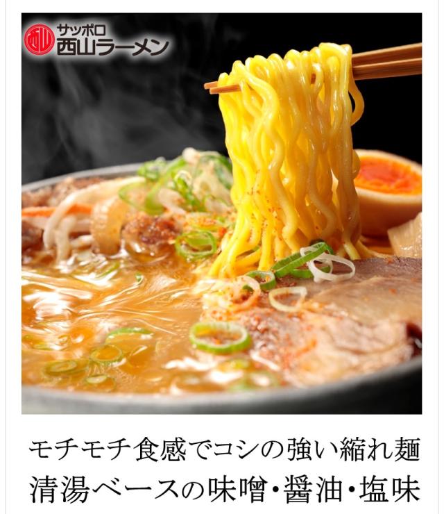 北海道 西山ラーメン