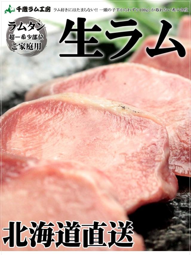 千歳ラム工房 ラムタン