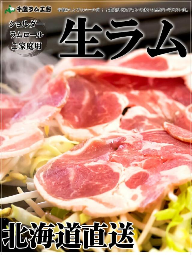 ジンギスカン ラムロール(ショルダー/スライス)