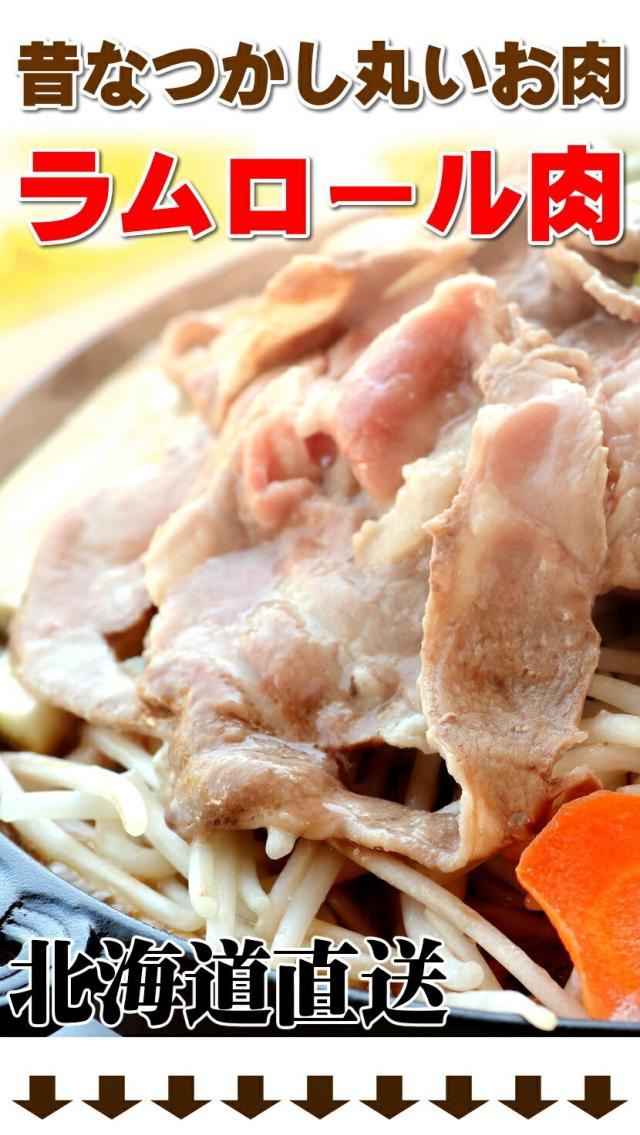 ジンギスカン ラムロール(ショルダー/スライス)