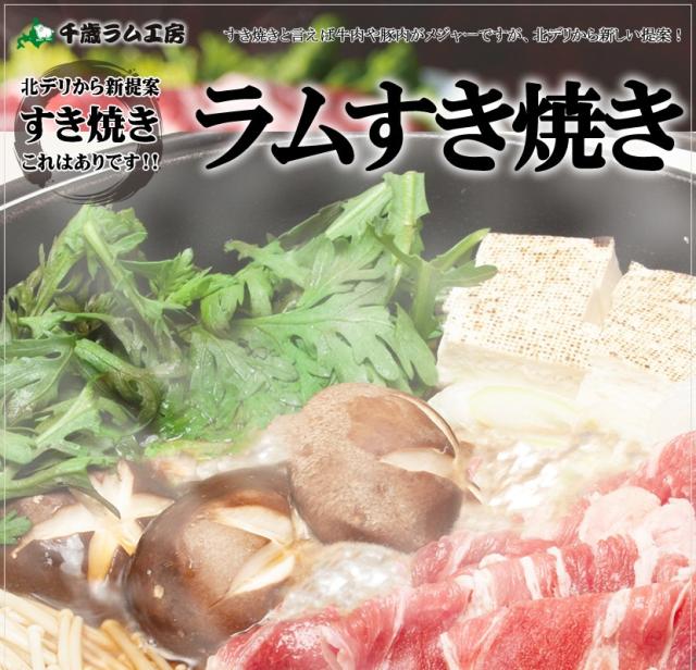 北海道 ラムすき焼き