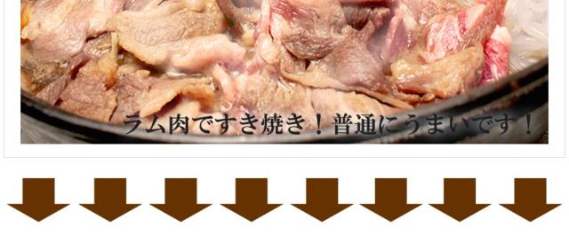北海道 ラムすき焼き