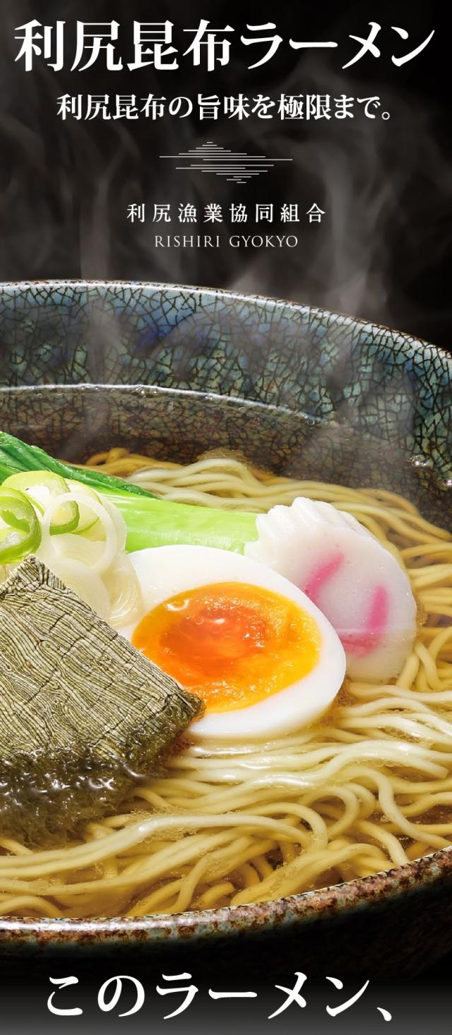 利尻漁業協同組合 利尻昆布ラーメン