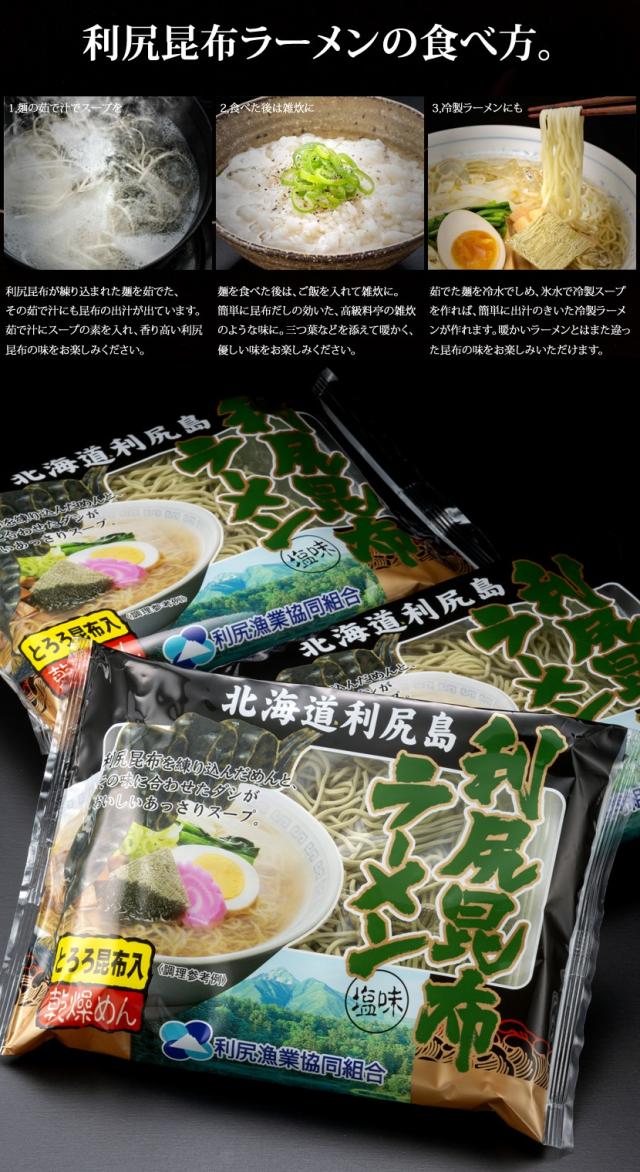 利尻漁業協同組合 利尻昆布ラーメン