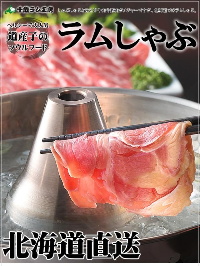 ラムしゃぶしゃぶセット